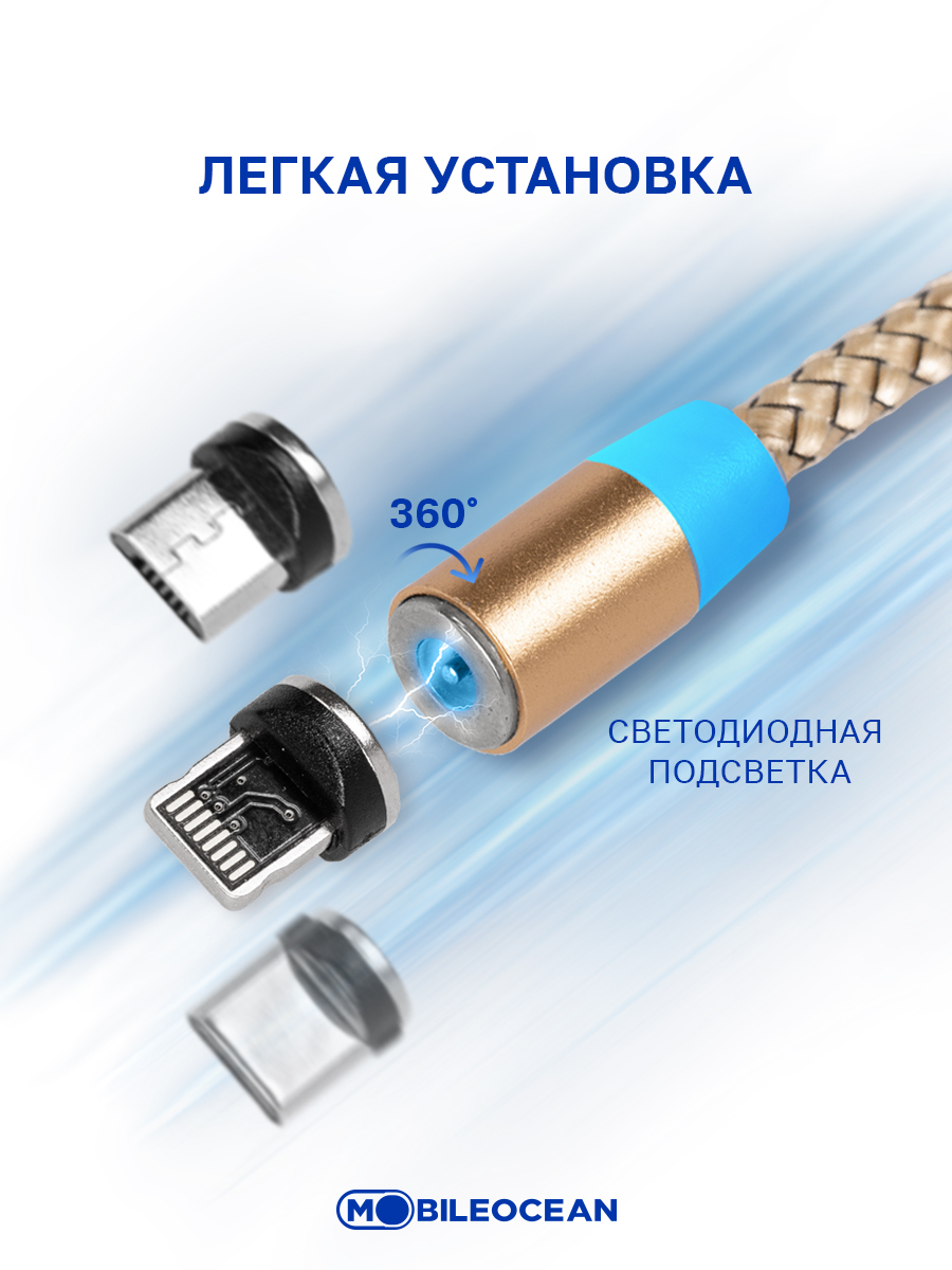 Кабель Mobileocean USB магнитный Type C, Lightning, microUSB (3в1) с  подсветкой, 1м (Gold), купить в Москве, цены в интернет-магазинах на  Мегамаркет