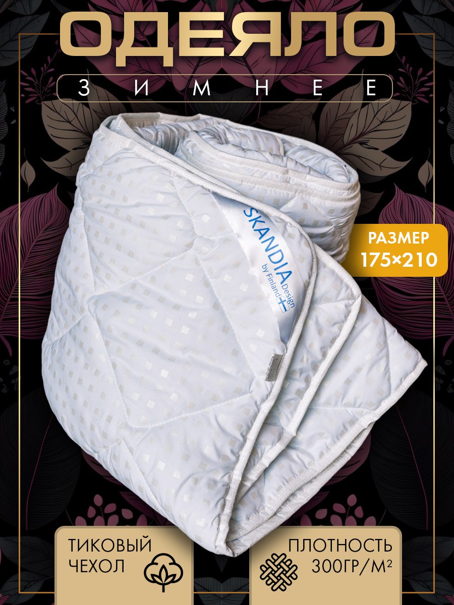 Одеяло SKANDIA design by Finland 2 спальное всесезонное легкое 175х210 см, теплое - купить в Финляндия в России, цена на Мегамаркет
