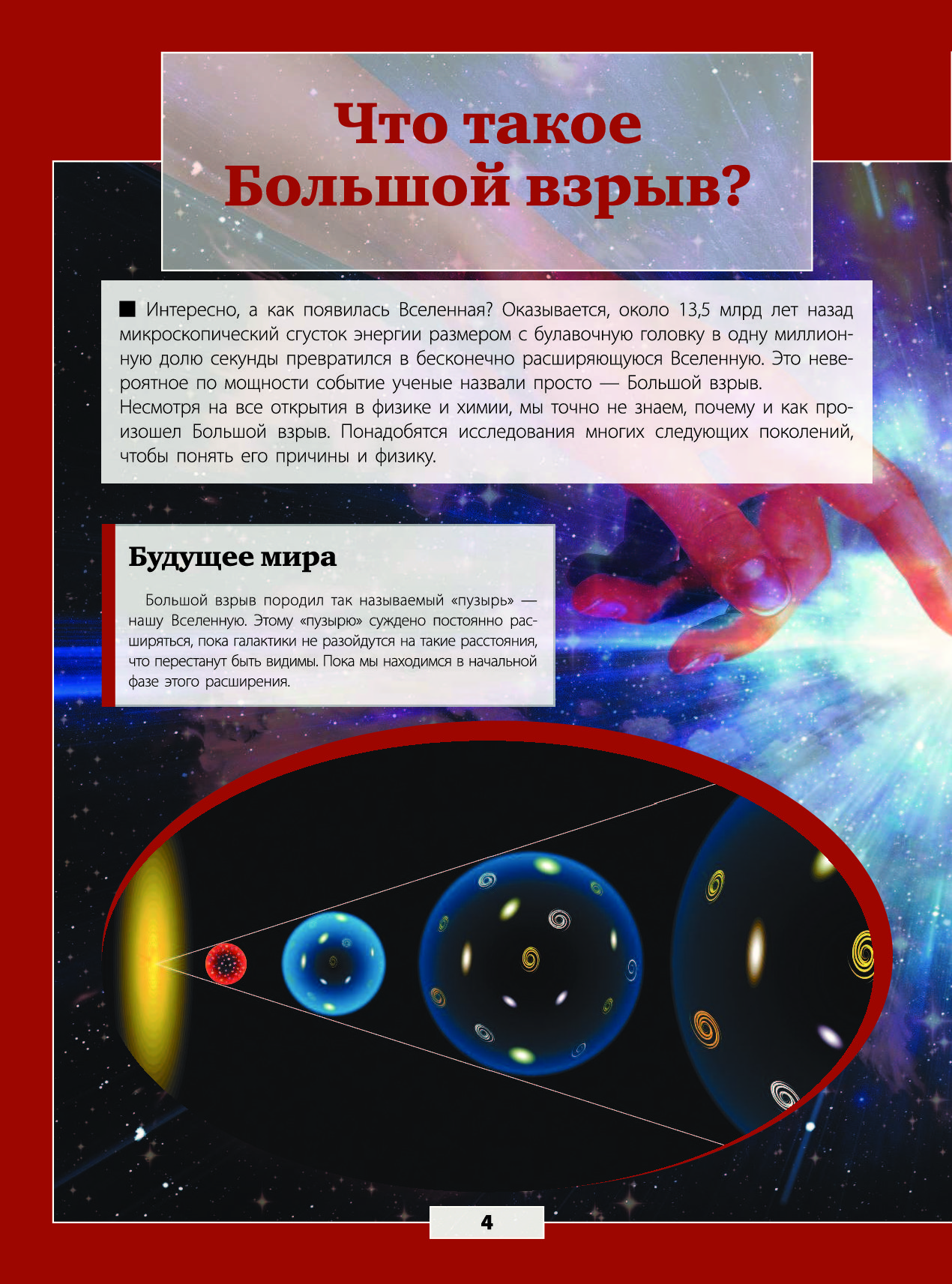 Как зародилась вселенная. Как появилась Вселенная. Кошевар Вселенная и космос. Как образовалась наша Вселенная. Книга Вселенная и космос с дополненной реальностью.