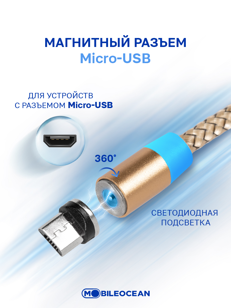 Кабель Mobileocean USB магнитный microUSB с подсветкой, 1м (Gold) - отзывы  покупателей на маркетплейсе Мегамаркет | Артикул: 600005591590