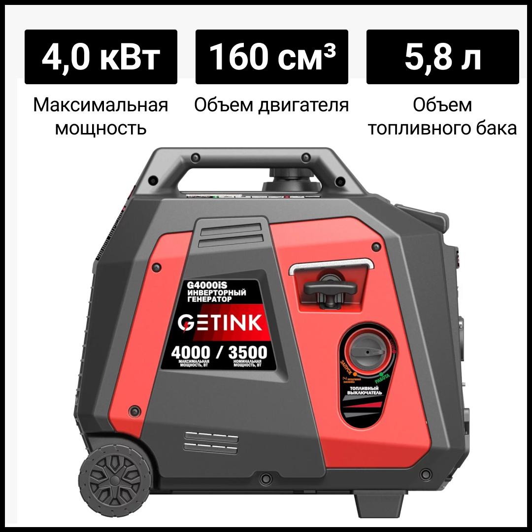 Бензиновый инверторный генератор GETINK G4000iS - купить в Evium, цена на  Мегамаркет