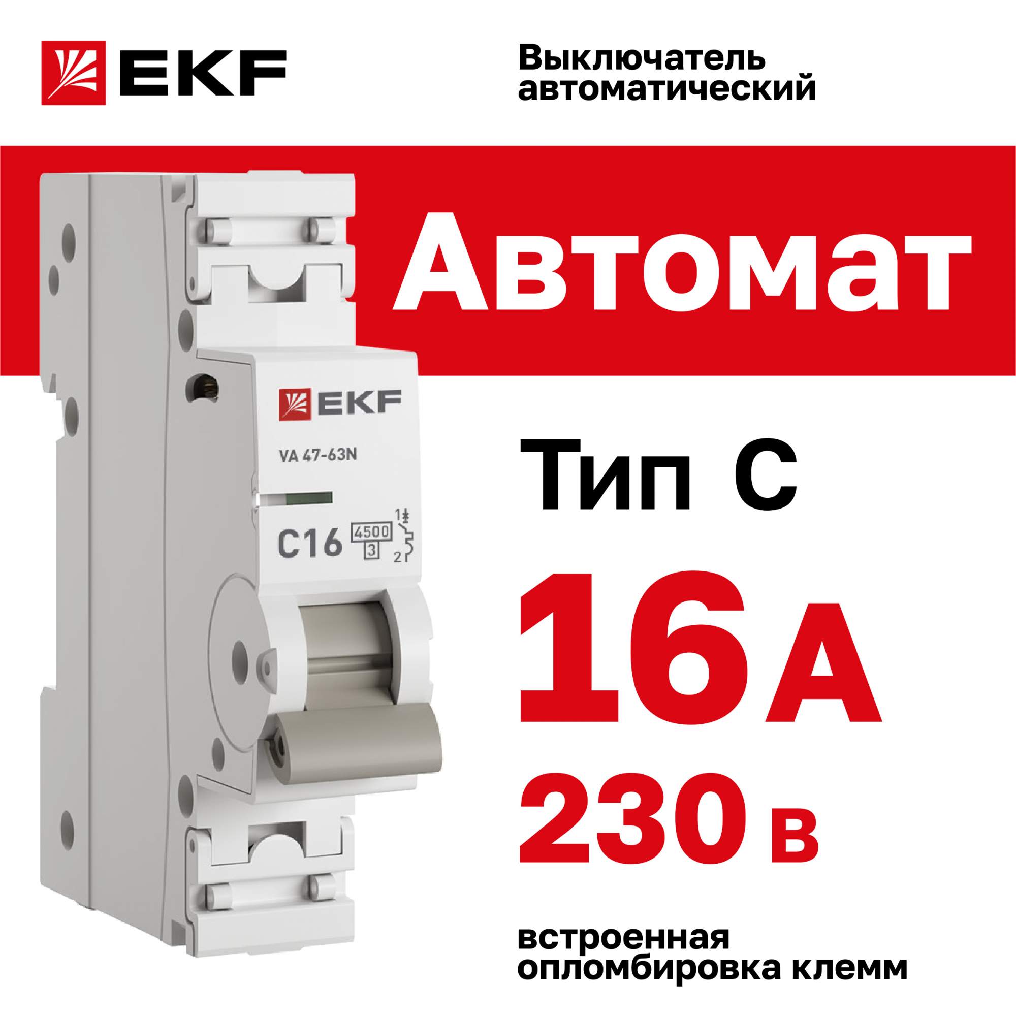 Автоматический выключатель EKF PROXIMA ВА 47-63N 1P 16А (C) 4,5 кА M634116C - купить в EKF Официальный Магазин, цена на Мегамаркет