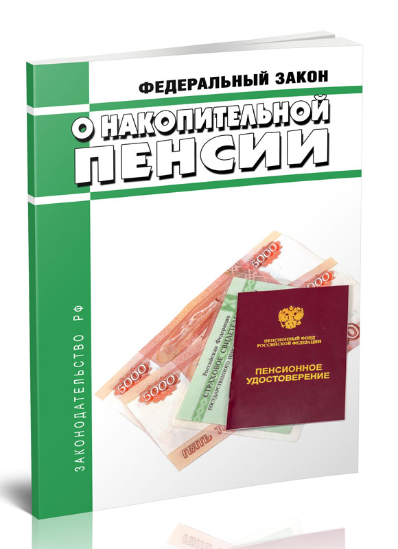 28.12 2013 424 фз. ФЗ 424 О накопительной пенсии. ФЗ #424 О накопительных пенсиях от 28.12.2013. ФЗ 424 О накопительной пенсии последняя редакция. ФЗ О государственном пенсионном обеспечении.