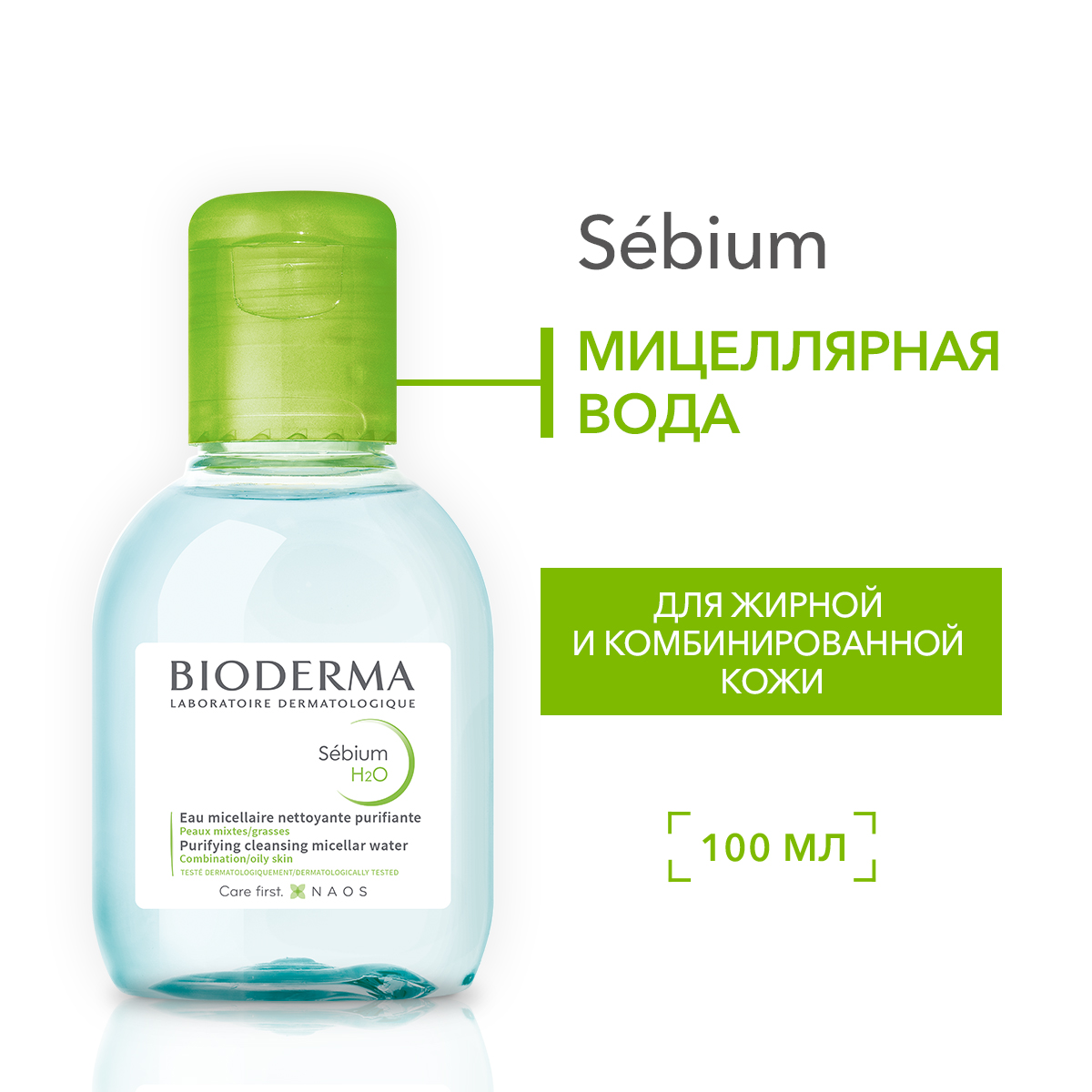 Мицеллярная вода Bioderma Sebium H2O 100 мл - отзывы покупателей на  Мегамаркет | средства для снятия макияжа