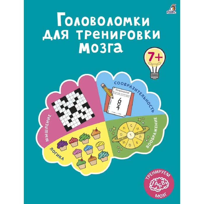 Головоломки для тренировки мозга - купить развивающие книги для детей в интернет-магазинах, цены на Мегамаркет | Р00000331
