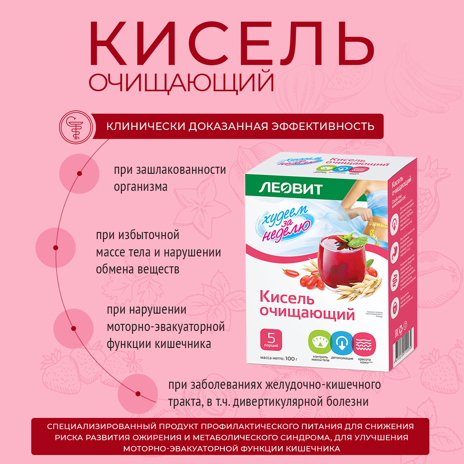 Кисель очищающий. Кисель очищающий Леовит. Hl продукция для похудения. Леовит кисель очищающий банка 400 г.