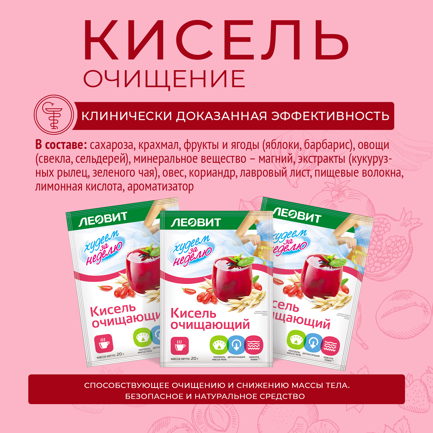 Кисель очищающий. Кисель очищающий Леовит. Hl продукция для похудения.