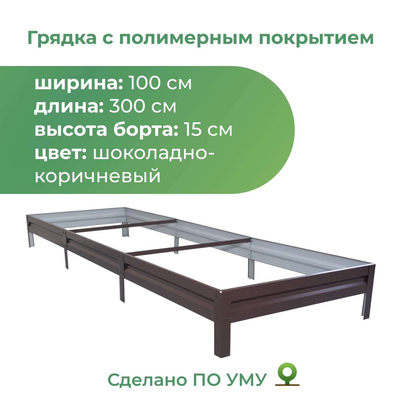 Грядка оцинкованная По Уму 1,0х3,0 м, высота 15 см, шоколадно-коричневый – купить в Москве, цены в интернет-магазинах на Мегамаркет