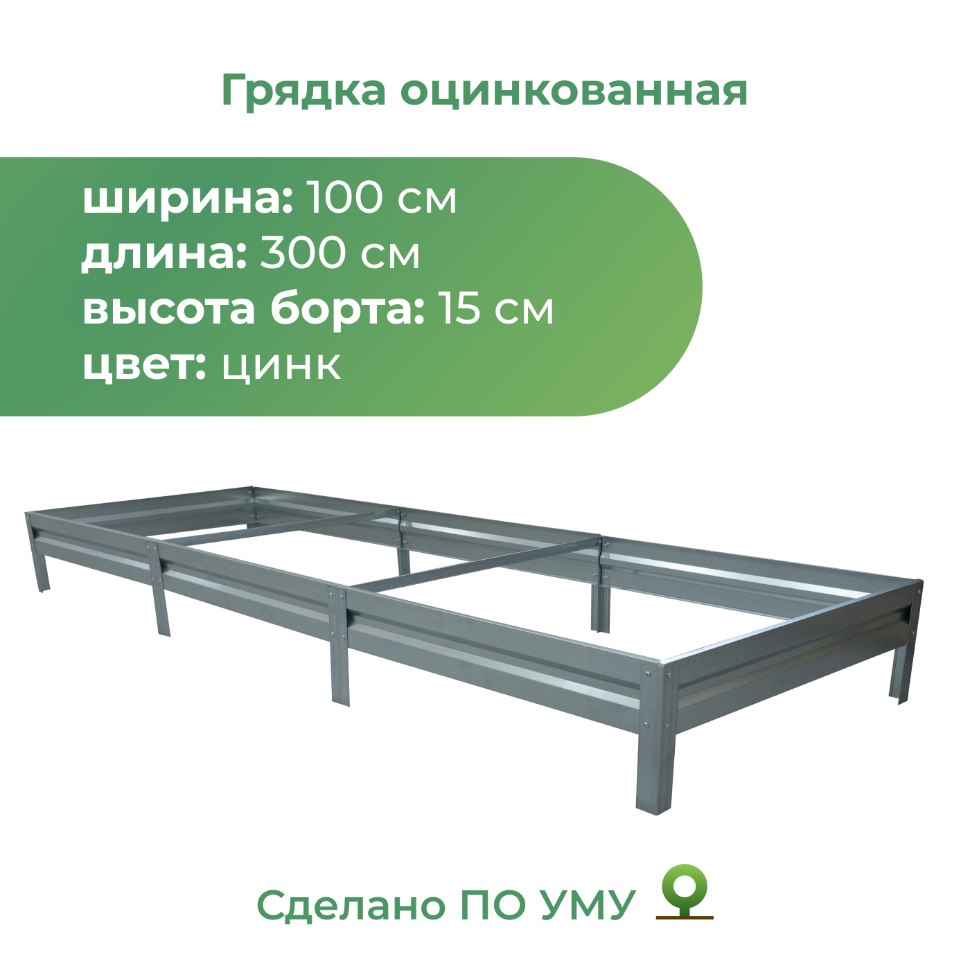 Грядка оцинкованная По Уму 1,0х3,0 м, высота 15 см, серебристый – купить в Москве, цены в интернет-магазинах на Мегамаркет