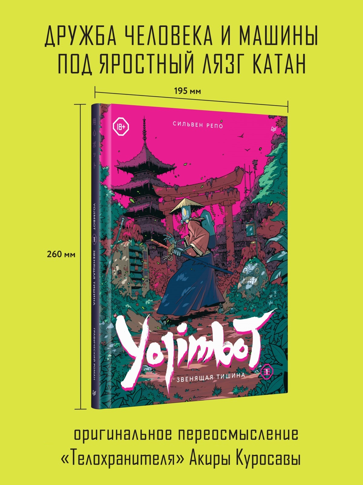 Yojimbot: Звенящая тишина. Графический роман - купить графического романа в  интернет-магазинах, цены на Мегамаркет | 978-5-00116-949-9