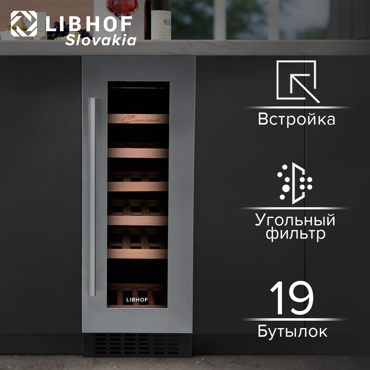 Встраиваемый винный шкаф Libhof CX-19 серый, купить в Москве, цены в интернет-магазинах на Мегамаркет