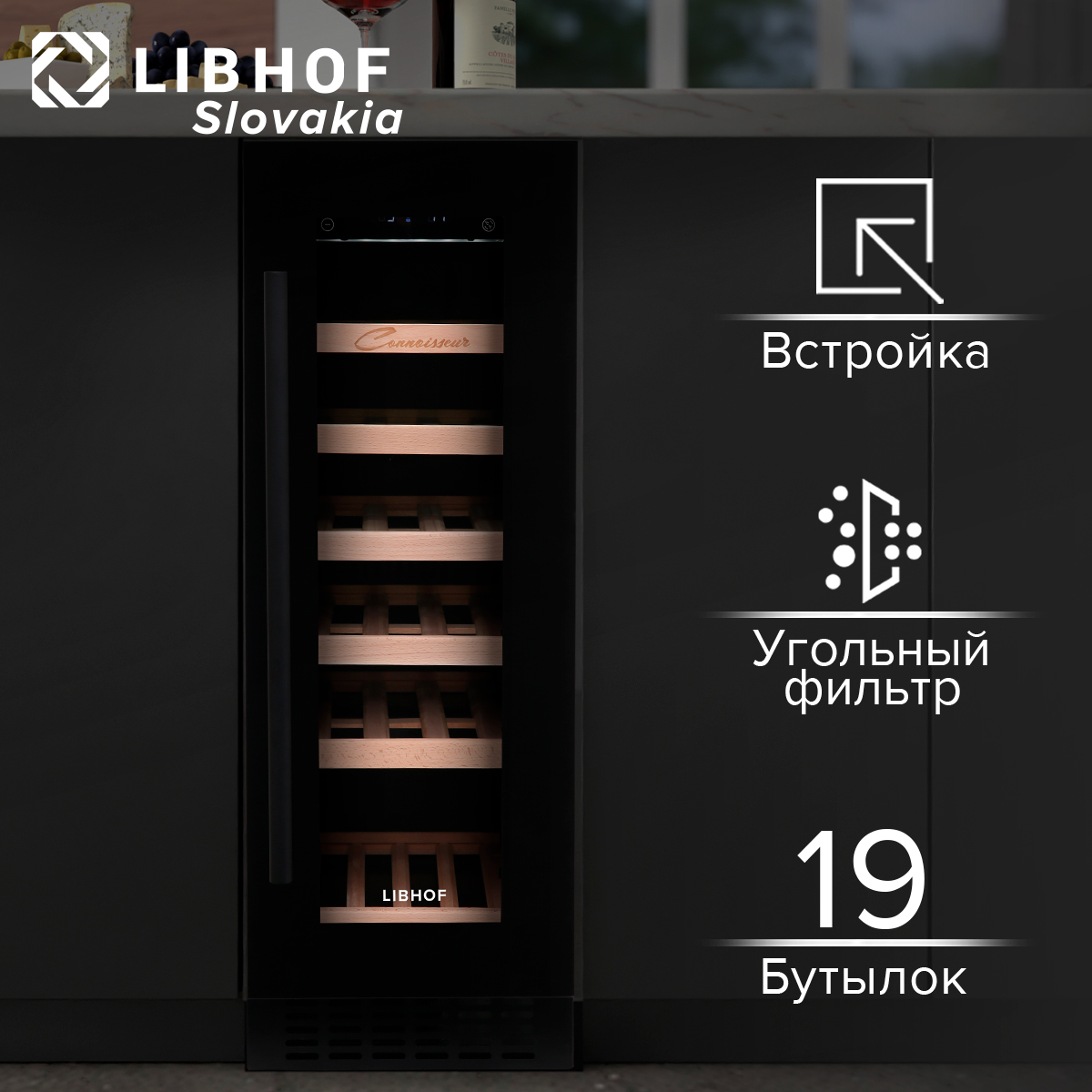 Встраиваемый винный шкаф Libhof CX-19 черный, купить в Москве, цены в интернет-магазинах на Мегамаркет