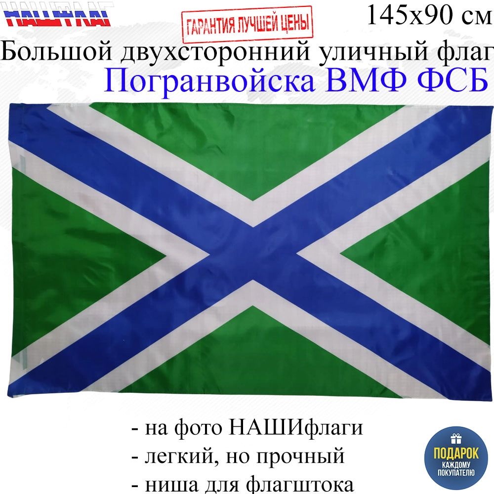 Флаг Погранвойска Береговая охрана ВМФ ФСБ России РФ 145Х90см НАШФЛАГ  Большой – купить в Москве, цены в интернет-магазинах на Мегамаркет