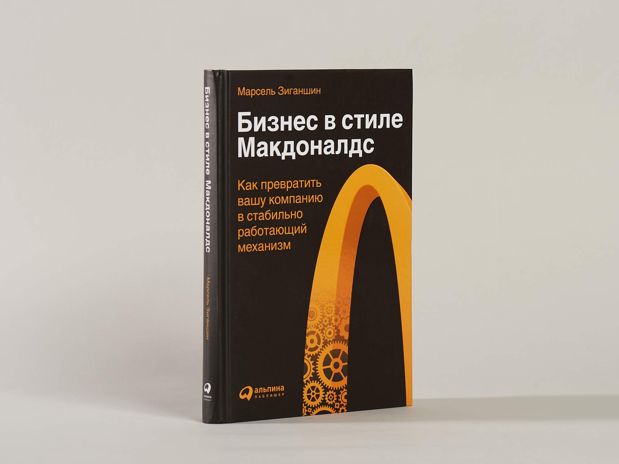 Бизнес в стиле Макдоналдс: Как превратить вашу компанию в стабильно  работающий ме... – купить в Москве, цены в интернет-магазинах на Мегамаркет