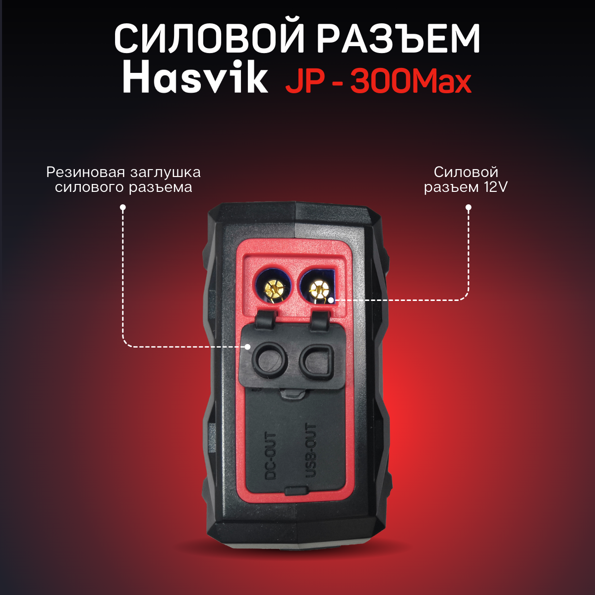 Пусковое Устройство Hasvik Jp 300 Max Купить