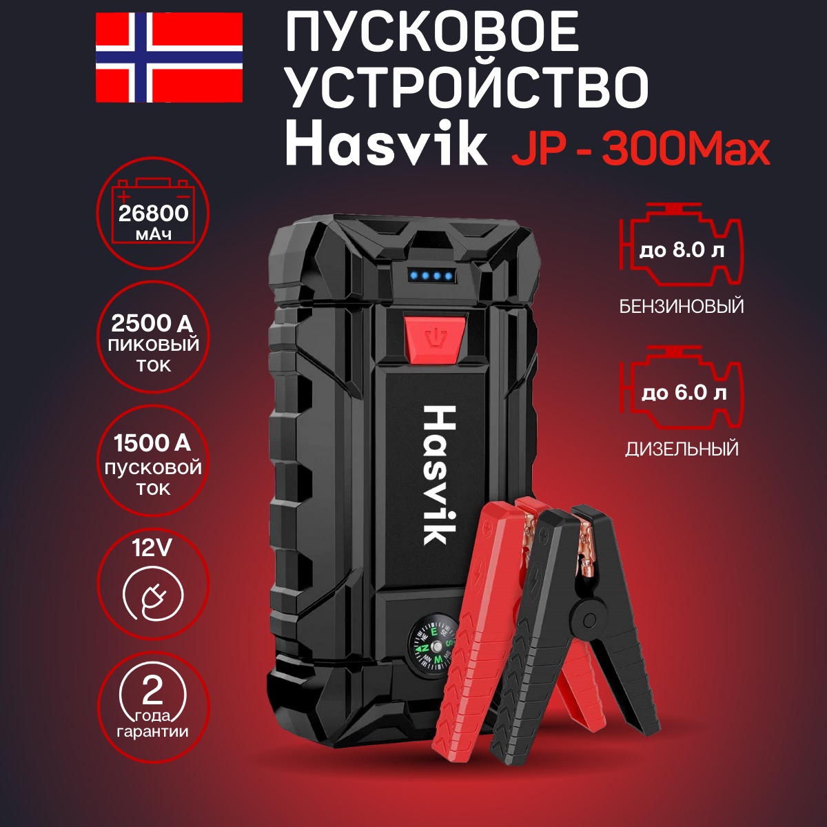 Пусковое устройство для авто Hasvik JP300Max, Емкость 26800 мАч, для двигателей до 8.0 л - купить в Москве, цены на Мегамаркет
