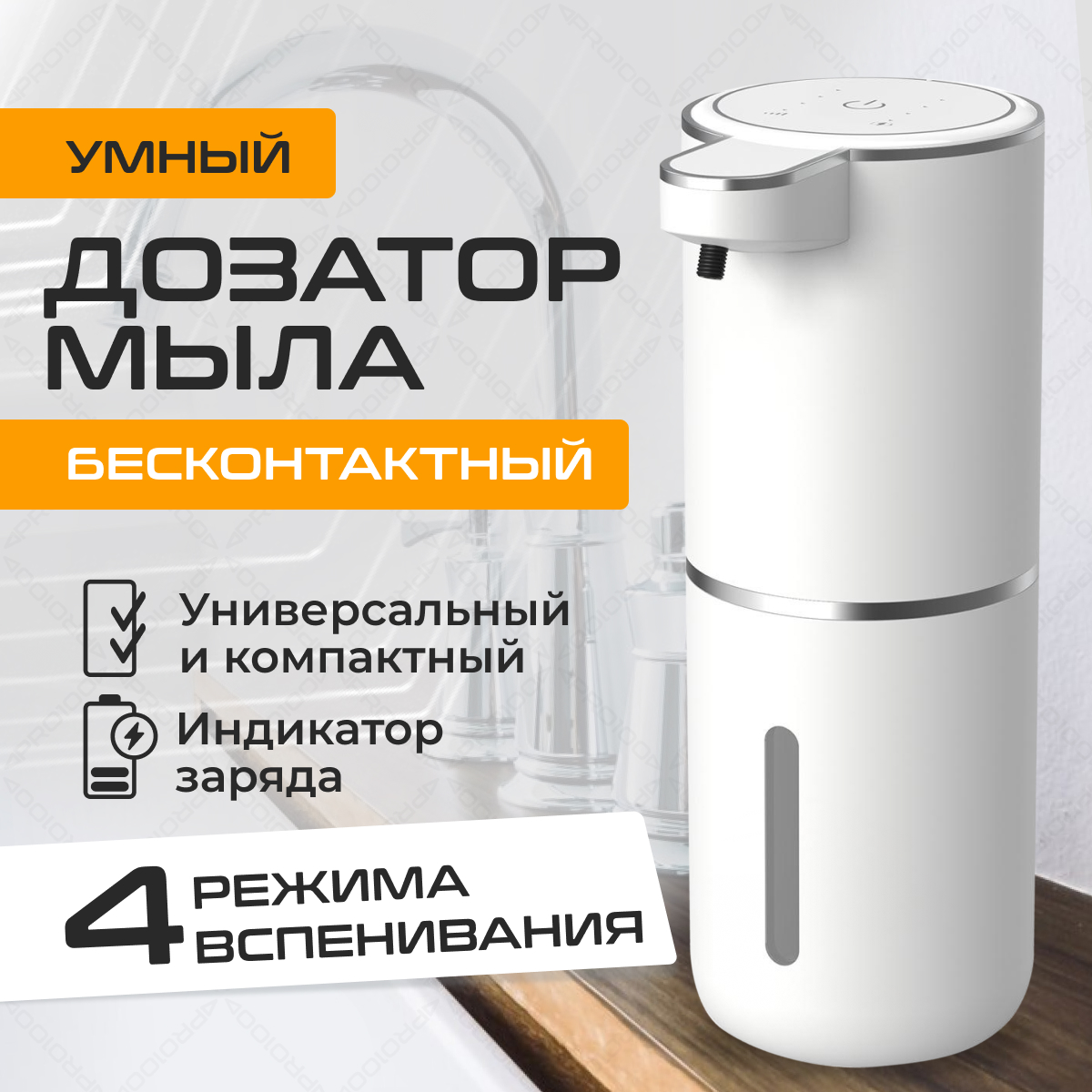 Дозатор для жидкого мыла сенсорный MAGIC GHOST, 380 мл купить в интернет-магазине, цены на Мегамаркет