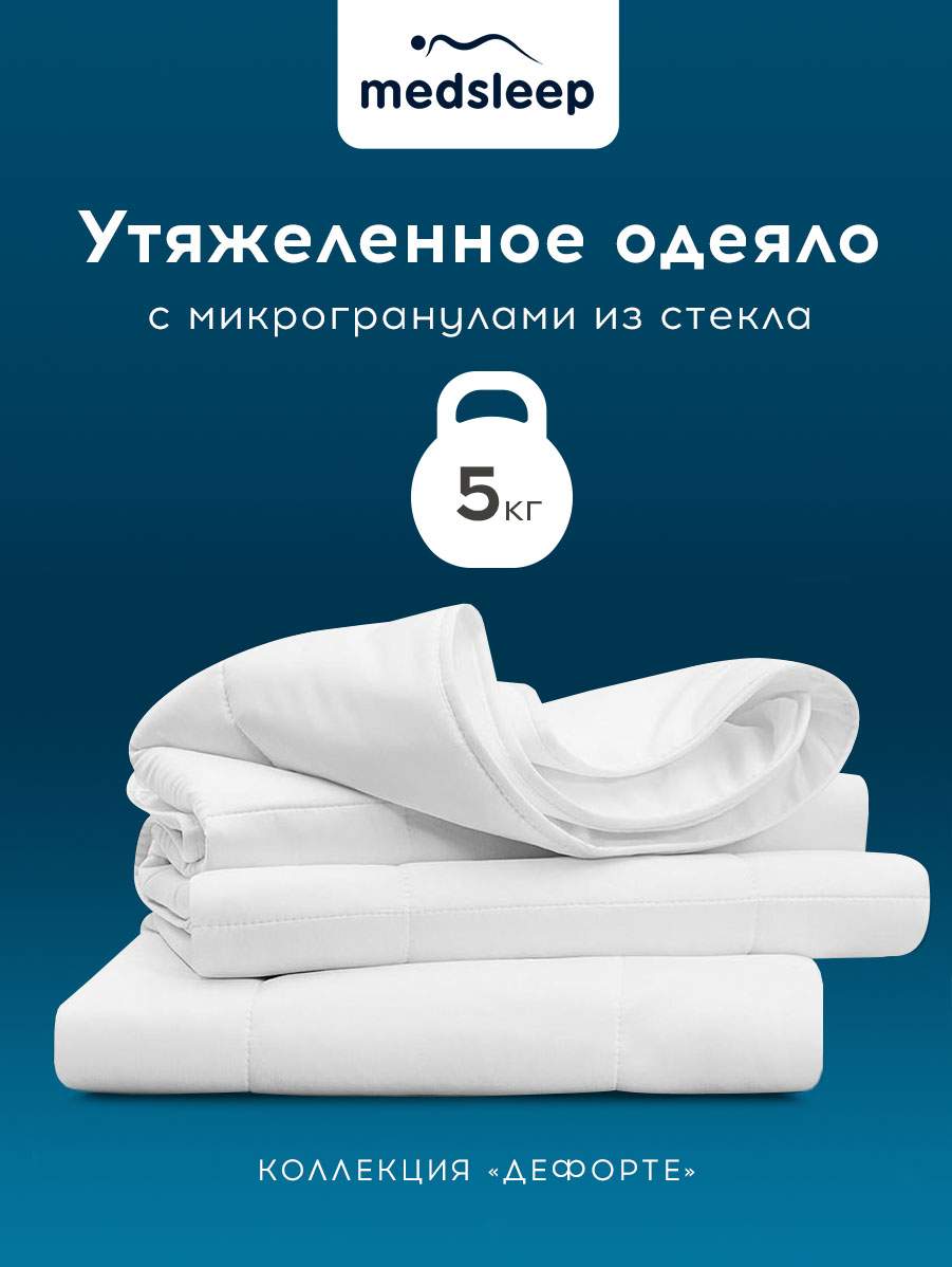 Medsleep одеяло medsleep дефорте