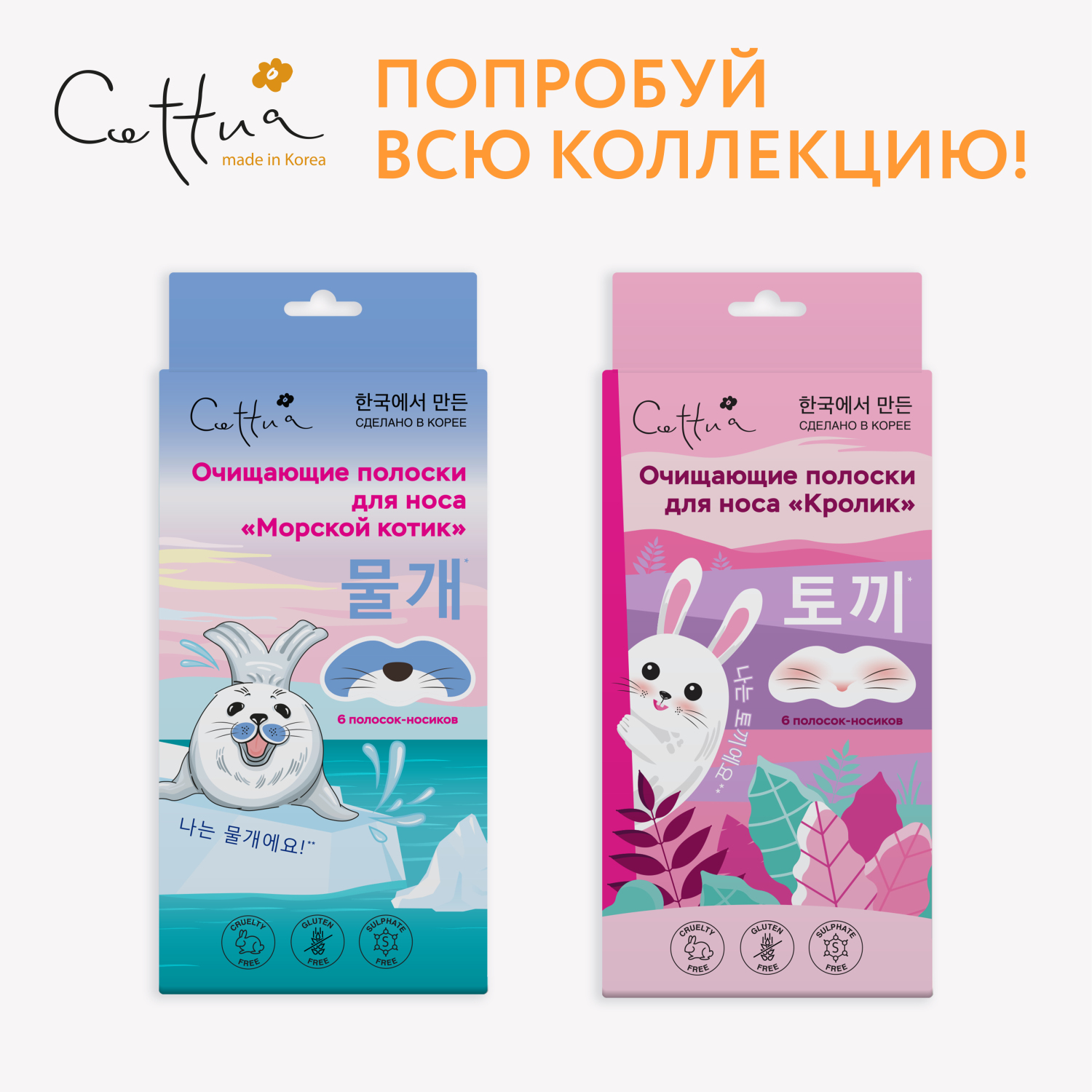 Очищающие полоски для носа CETTUA "Кролик", 6 шт