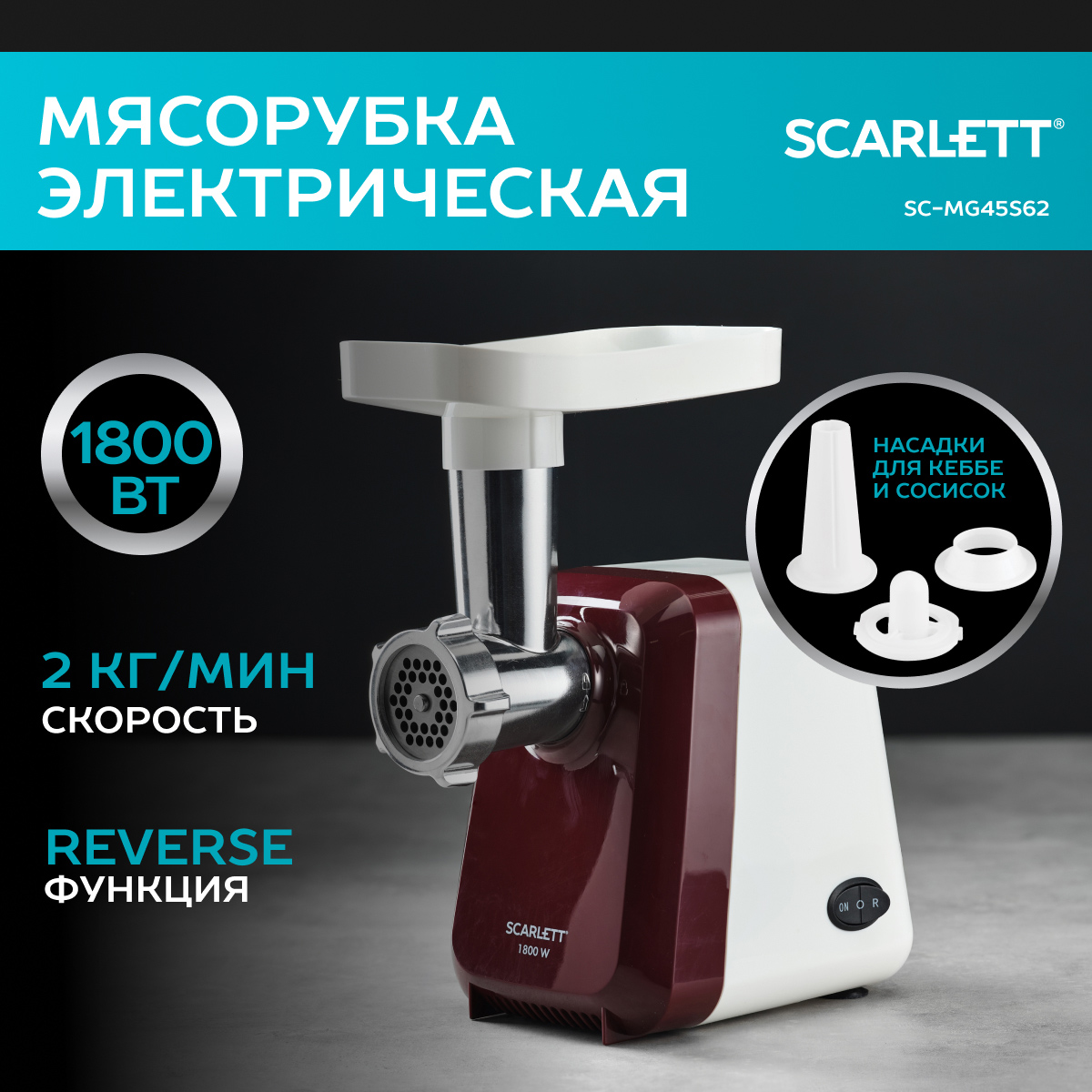 Электромясорубка Scarlett SC-MG45S62 Red/White - купить в Домовёнок(Sale), цена на Мегамаркет