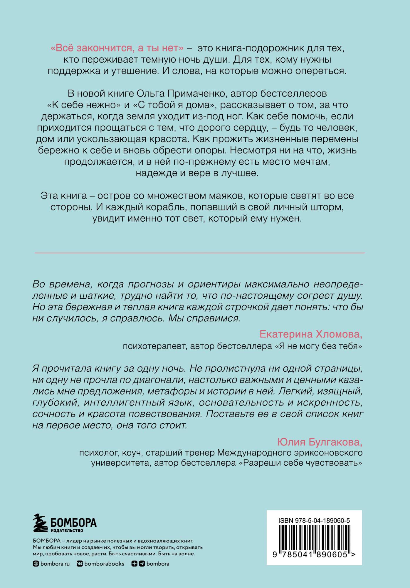 Всё закончится, а ты нет. Книга силы, утешения и поддержки - купить  психология и саморазвитие в интернет-магазинах, цены на Мегамаркет |  978-5-04-189060-5