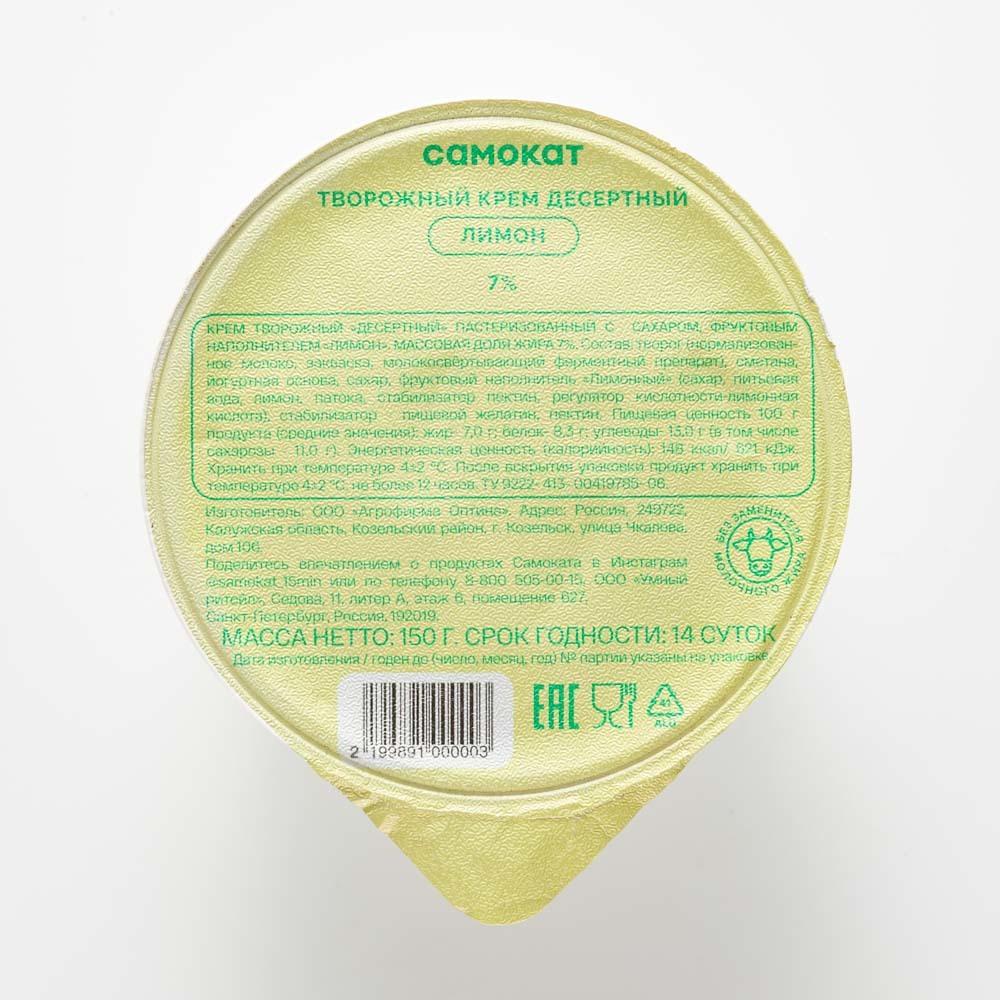 Крем творожный Самокат Десертный, лимон, 7%, 150 г