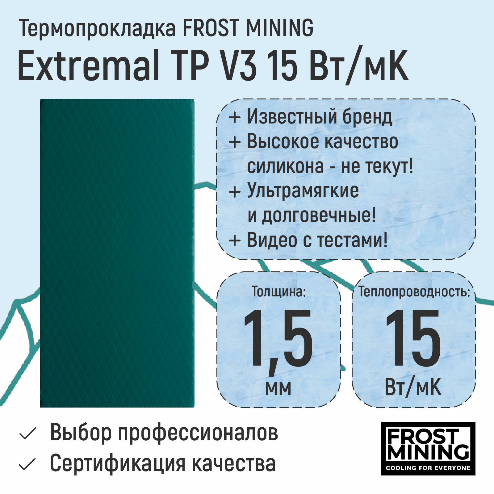 Термопрокладка FrostMining Maximum Termal Pads V3 15 Вт/мК 1.5мм, купить в Москве, цены в интернет-магазинах на Мегамаркет