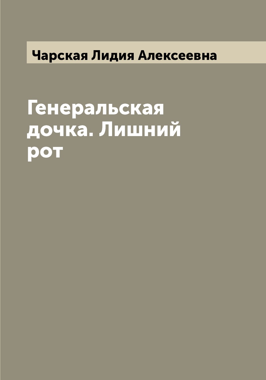 Книги лишняя дочь. Генеральская дочь книга. Ненужная дочь книга. Л. А. Чарская "лишний рот".