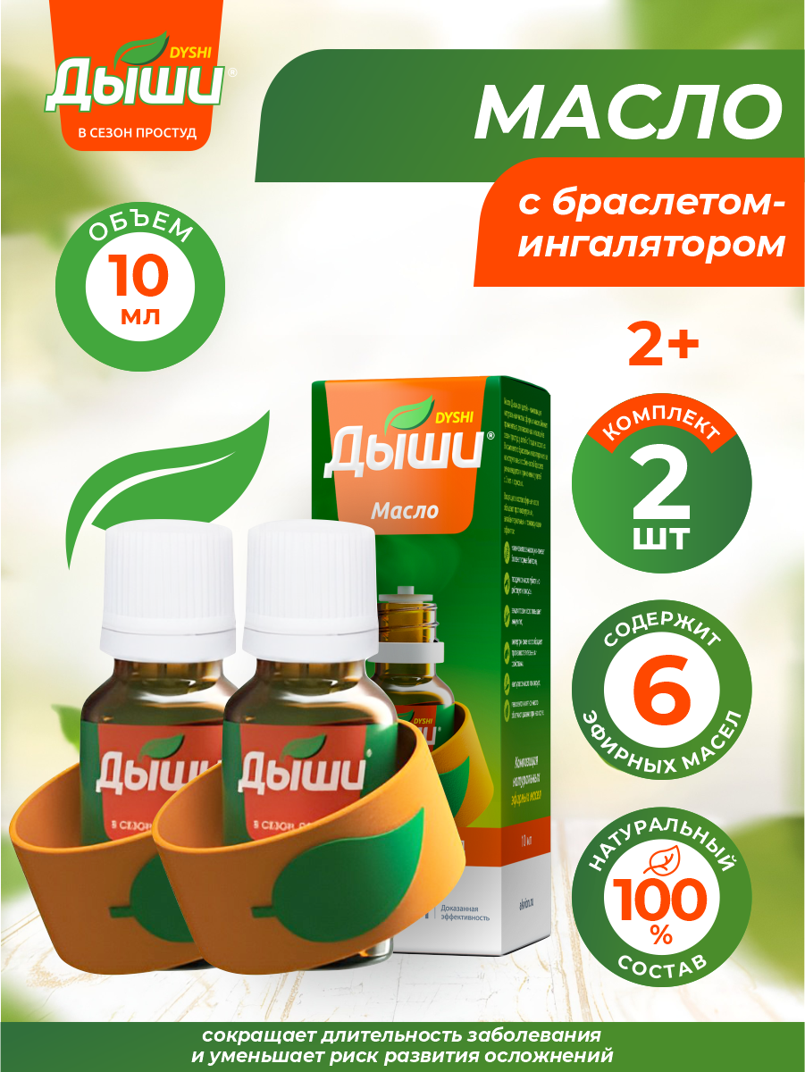 дыши 10. масло дыши (10 мл фл. дыши масло эфирное с браслетом флакон 10мл. эфирное масло "дыши" 10мл. дыши 10.