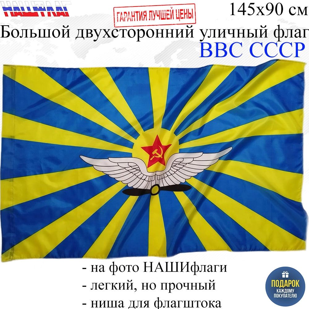 Флаг ВВС СССР Военно воздушные силы Советского союза 145Х90см НАШФЛАГ  Большой – купить в Москве, цены в интернет-магазинах на Мегамаркет