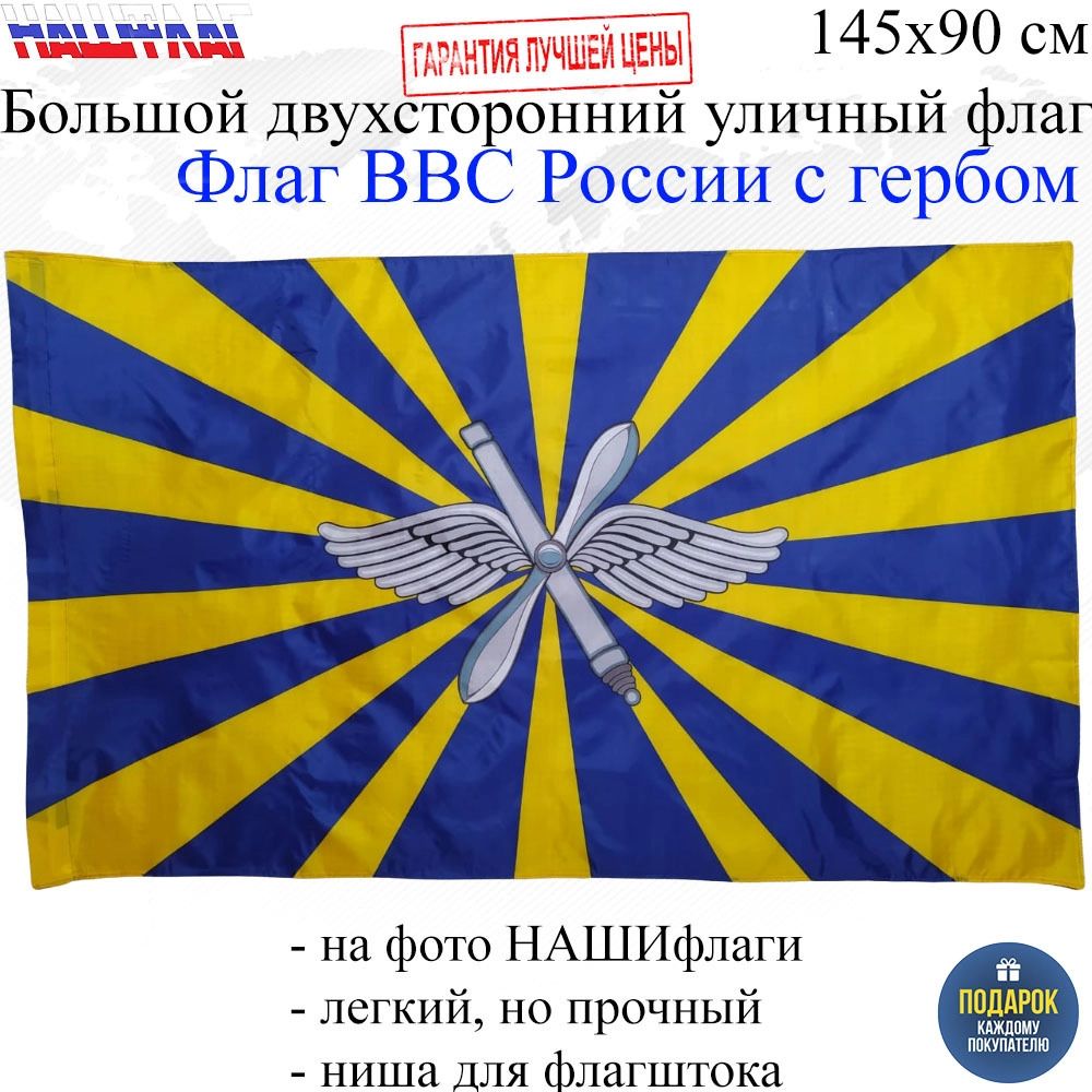 Флаг ВВС РФ с гербом Военно воздушные силы России 145Х90см НАШФЛАГ Большой  Двухсторонний – купить в Москве, цены в интернет-магазинах на Мегамаркет