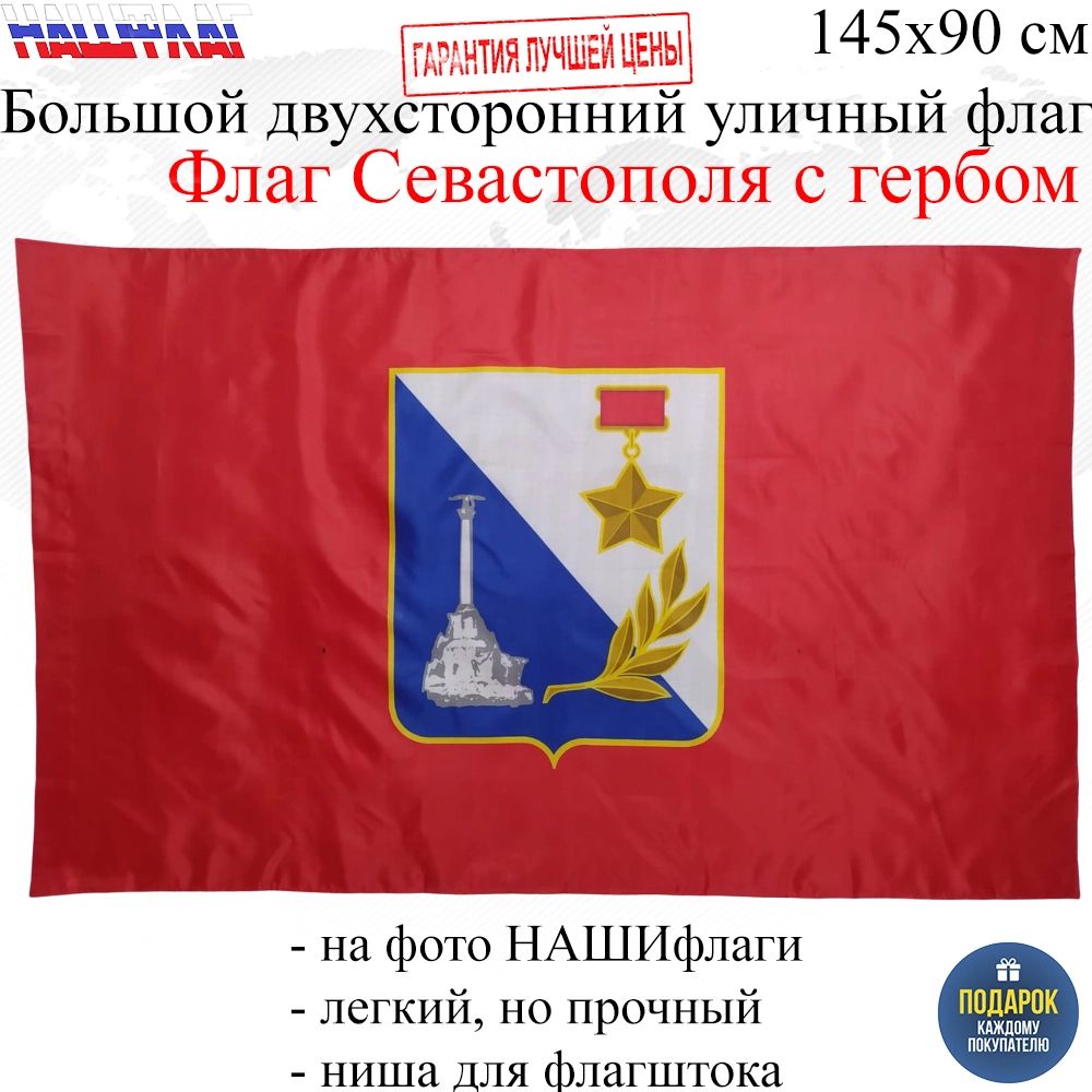 Флаг Севастополь города Севастополя с гербом 145Х90см НАШФЛАГ Большой  Двухсторонний – купить в Москве, цены в интернет-магазинах на Мегамаркет