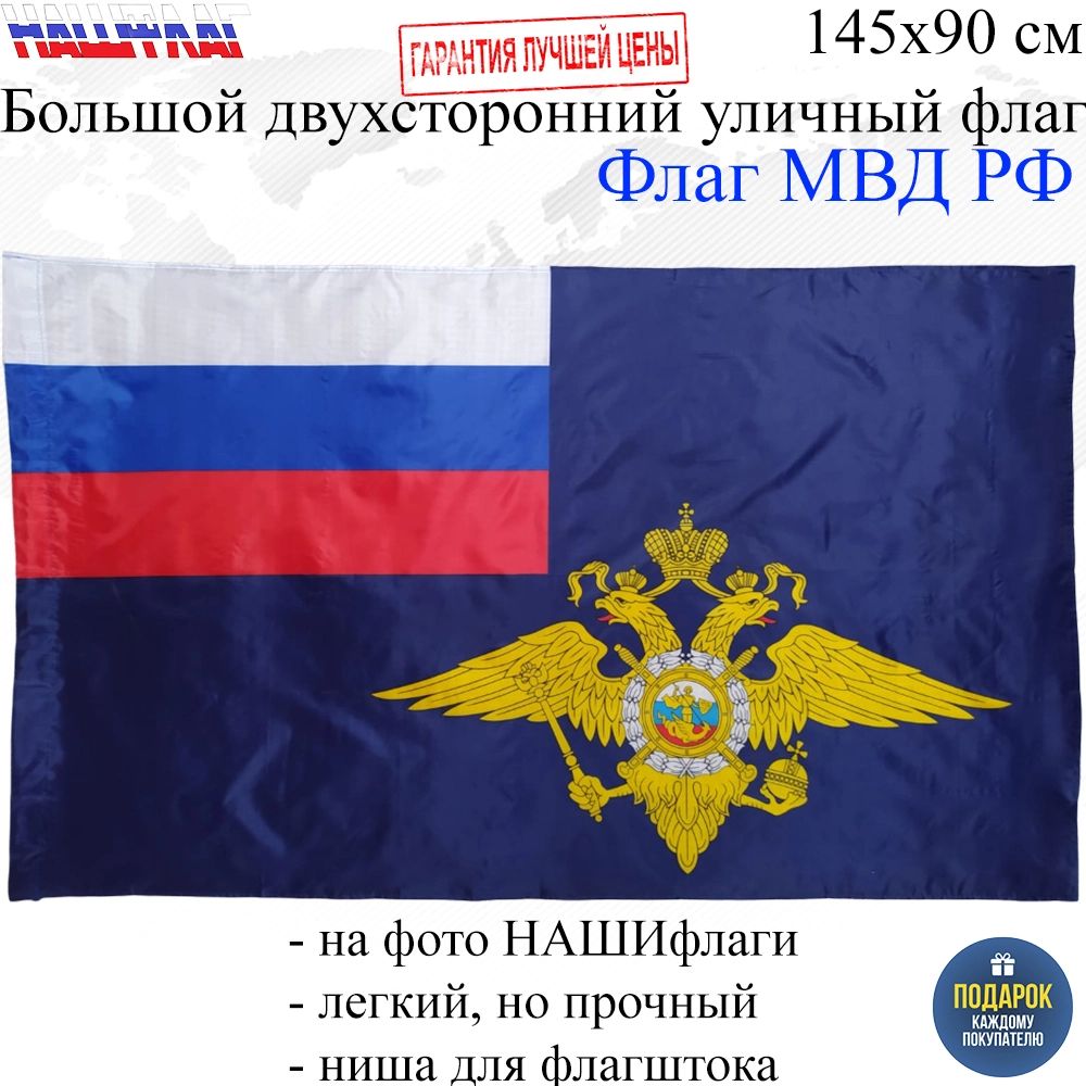 Флаг МВД Полиции Министерство внутренних дел России РФ 145Х90см НАШФЛАГ  Большой купить в интернет-магазине, цены на Мегамаркет