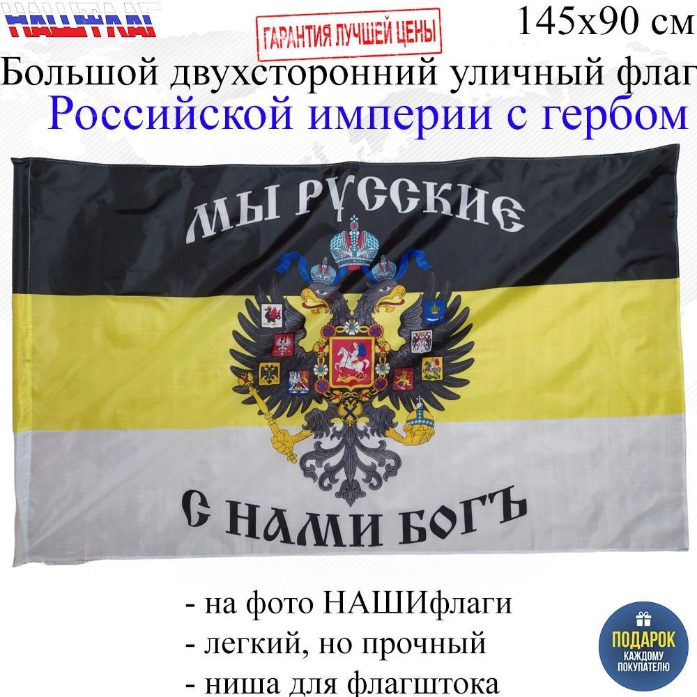 Флаг Российской империи с гербом Имперский Мы Русский с нами Бог 145Х90см  НАШФЛАГ Большой купить в интернет-магазине, цены на Мегамаркет