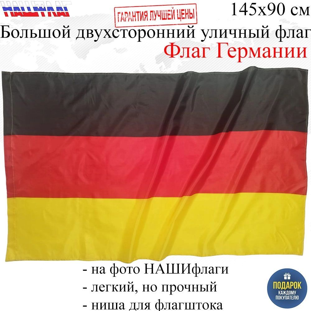 Флаг Германии Федеративная Республика Германия GERMANY Deutschland 145Х90см  НАШФЛАГ - отзывы покупателей на Мегамаркет