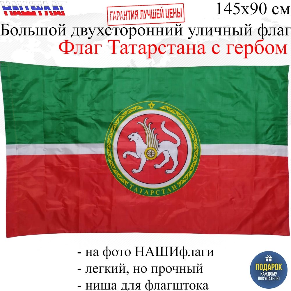 Флаг Татарстана Республики Татарстан России РФ с гербом 145Х90см НАШФЛАГ  Большой – купить в Москве, цены в интернет-магазинах на Мегамаркет