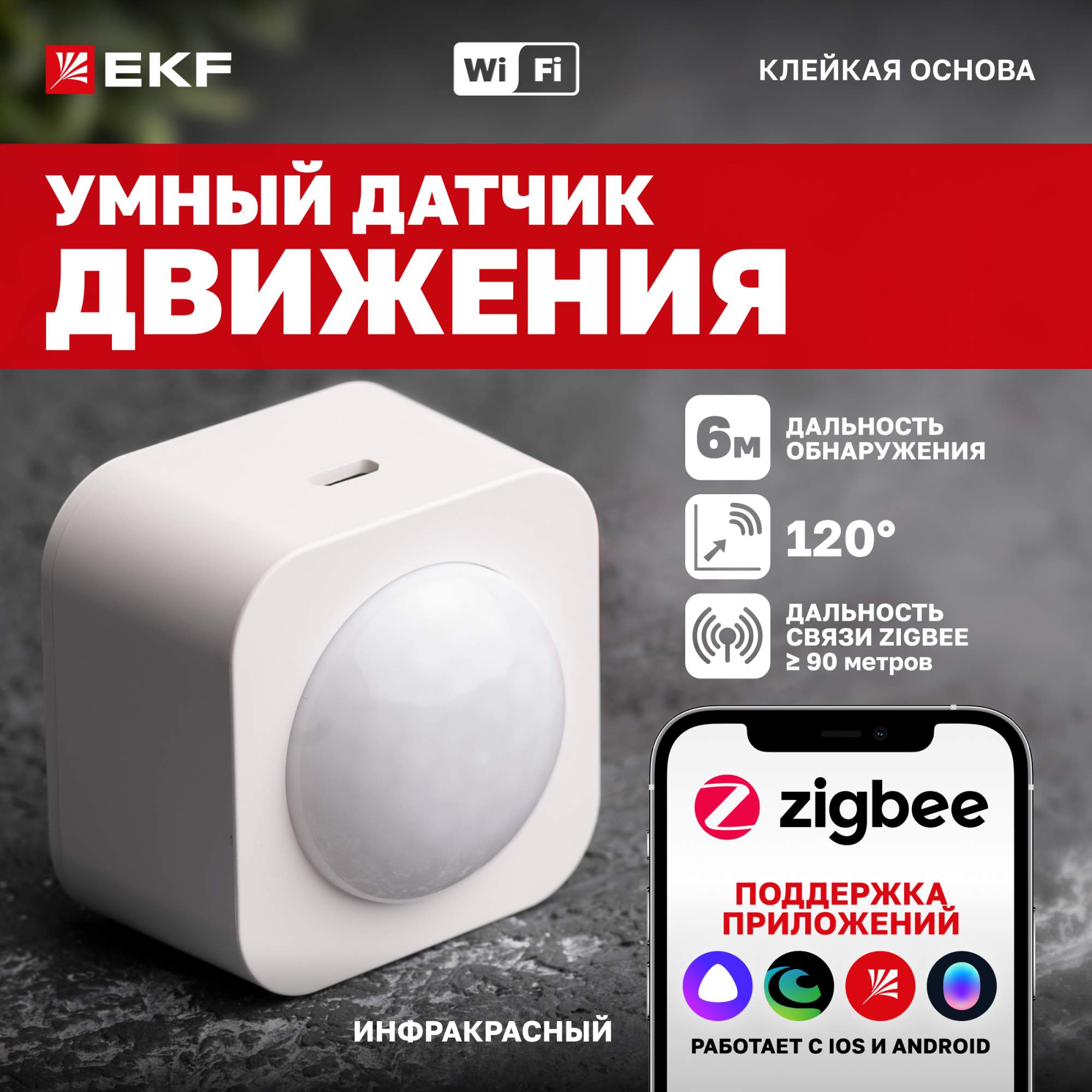 Умный датчик движения EKF Connect купить в интернет-магазине, цены на Мегамаркет