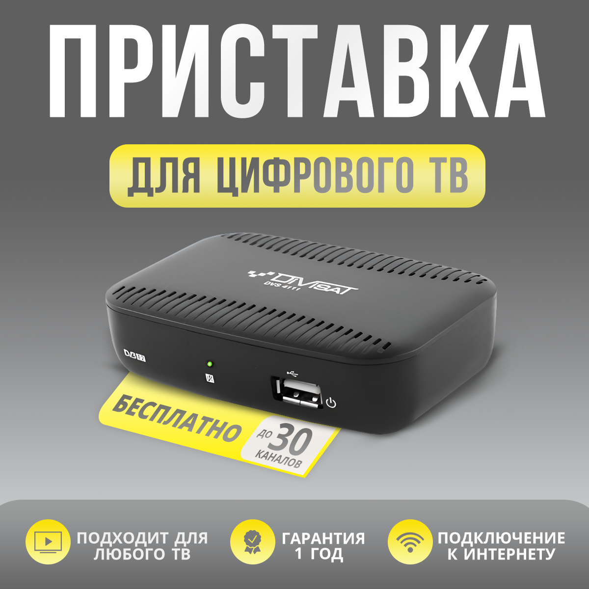 Ресивер для цифрового и кабельного ТВ DIVISAT DVS-4111 (DVB-T/T2/C), купить в Москве, цены в интернет-магазинах на Мегамаркет