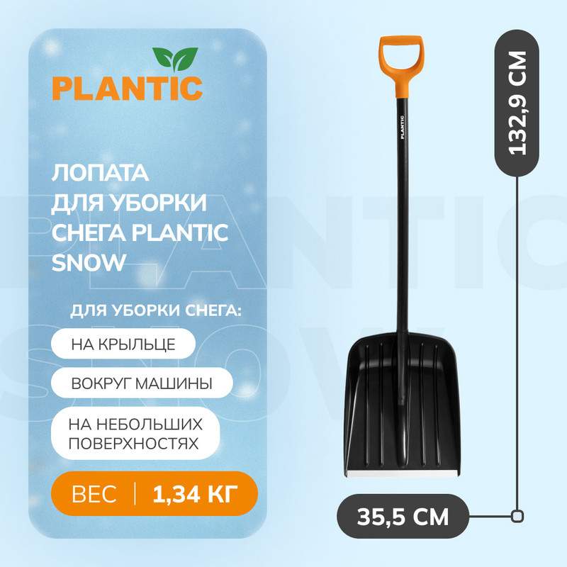 Лопата для уборки снега Plantic Snow 12004-01 - купить в Москве, цены на Мегамаркет | 600008690524