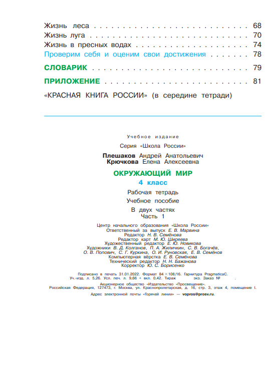 ГДЗ по окружающему миру 4 класс рабочая тетрадь Ивченкова Г.Г.