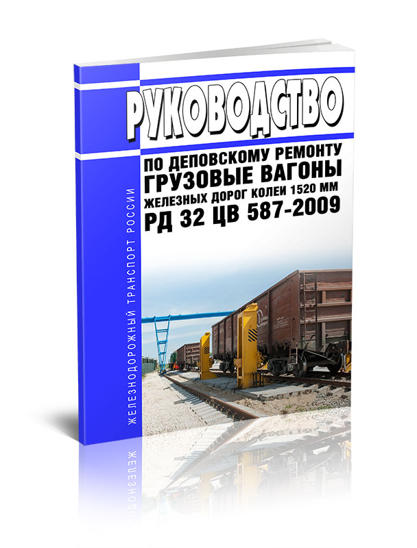 Рд ремонт. Инструкция деповского ремонта. " РД 32 цв ".