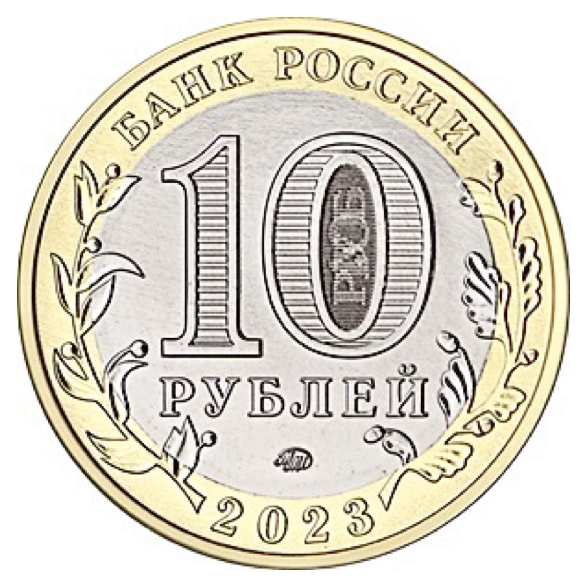 Купить монета 10 рублей Омская область, Россия ММД 2023 UNC, цены на  Мегамаркет | Артикул: 600015597593