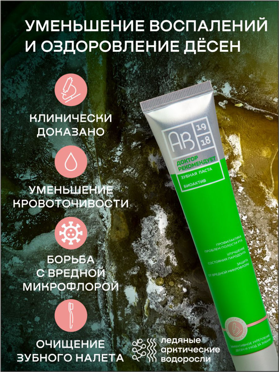 Зубная паста АВ1918 Биоактив Доктор рекомендует 85 г - купить в Архангельский водорослевый комбинат, цена на Мегамаркет