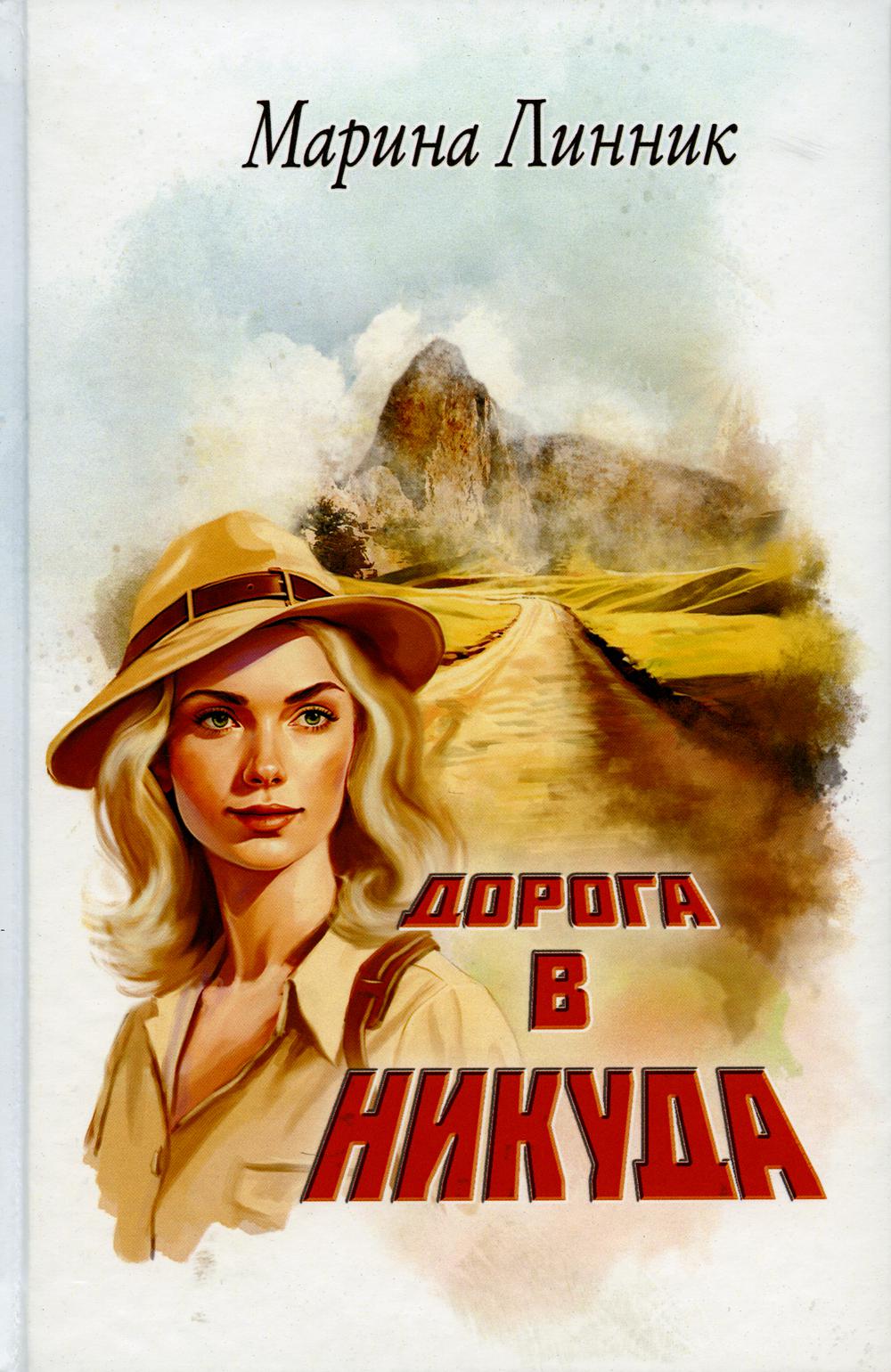Дорога в никуда аудиокнига