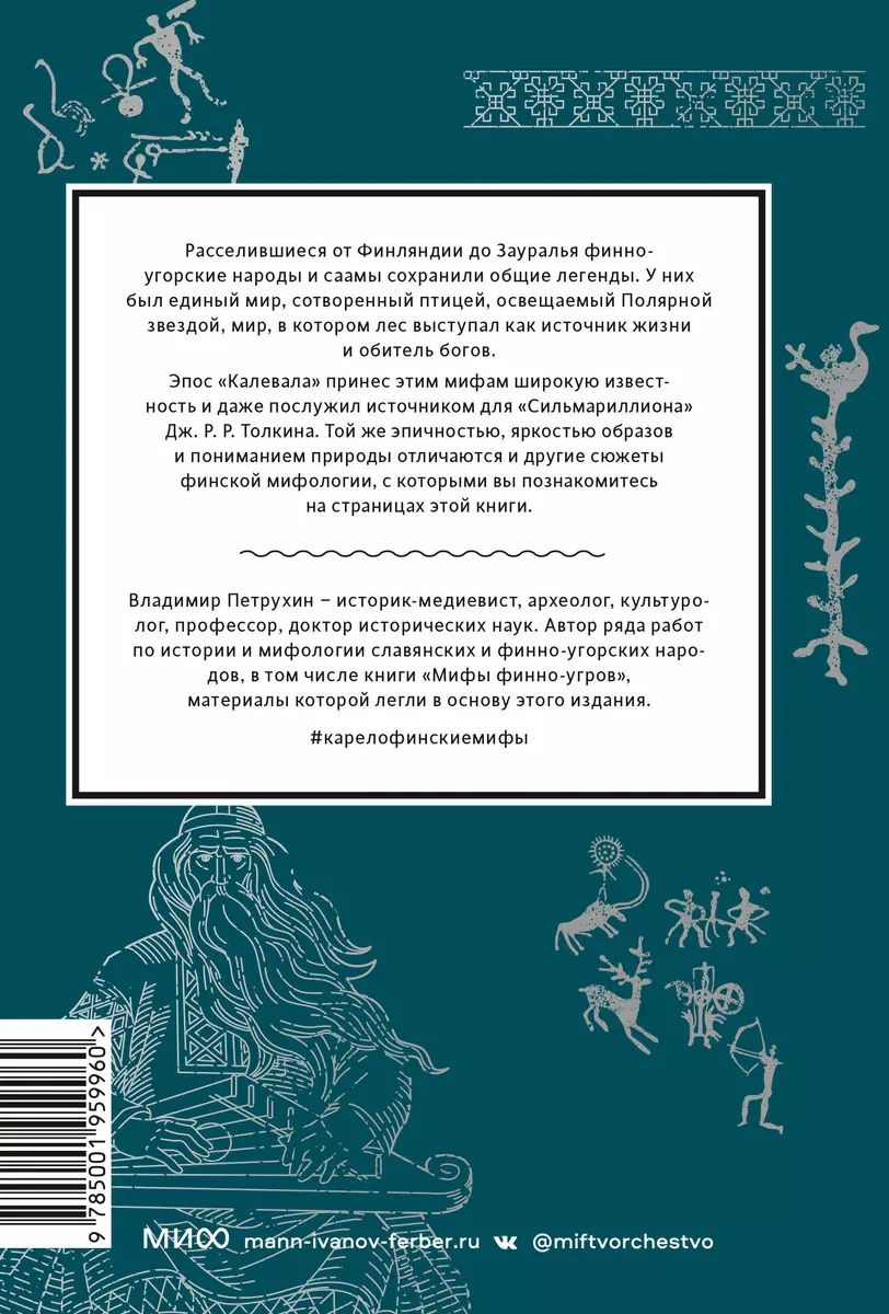 Карело финские мифы. Карело-финская мифология. Мифы Финляндии. Карело финские мифы костюмы.