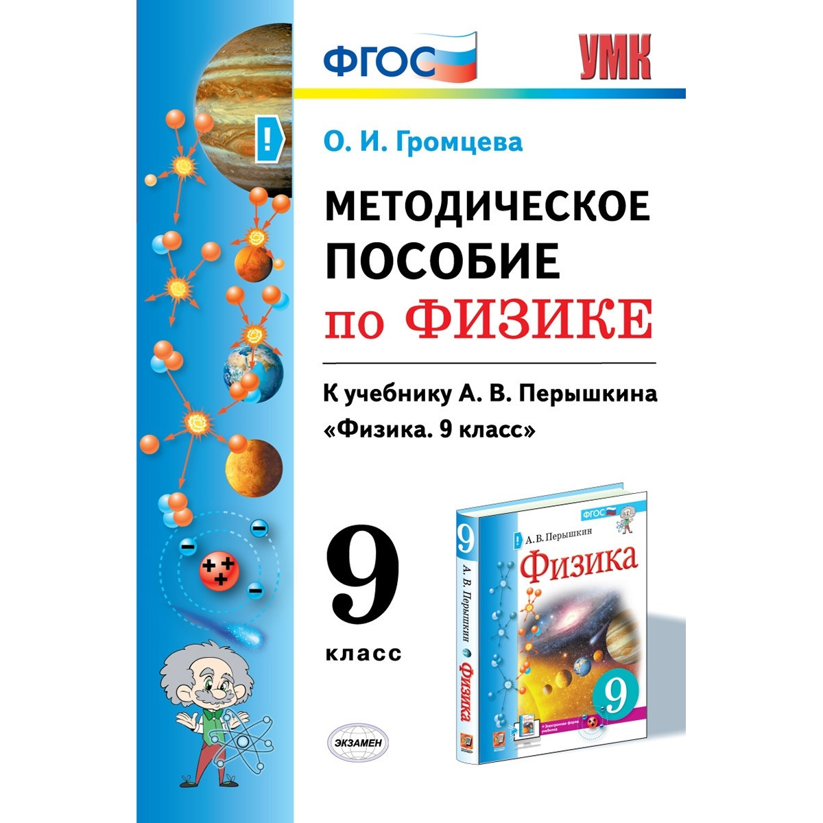 Экзамен ФГОС, Громцева О.И., по Физике, 9 класс - купить книги для  подготовки к ОГЭ в интернет-магазинах, цены на Мегамаркет |