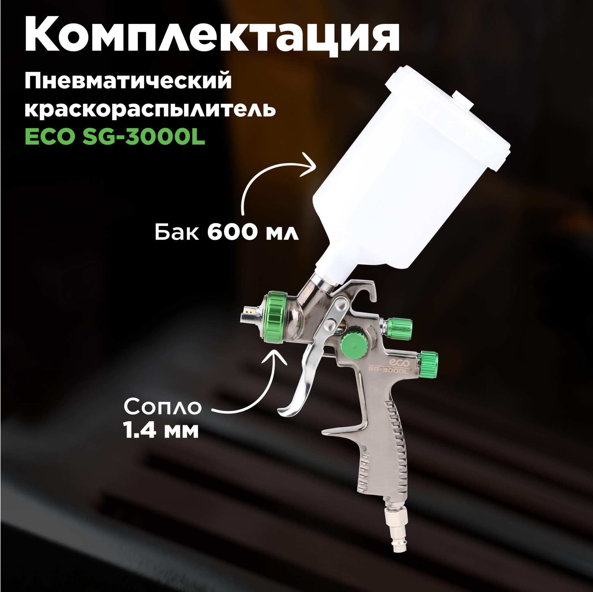 Краскопульт пневматический ECO SG-3000L купить в интернет-магазине, цены на  Мегамаркет