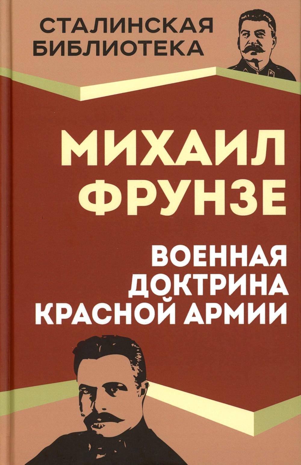 Военная доктрина Красной Армии - купить в Торговый Дом БММ, цена на  Мегамаркет