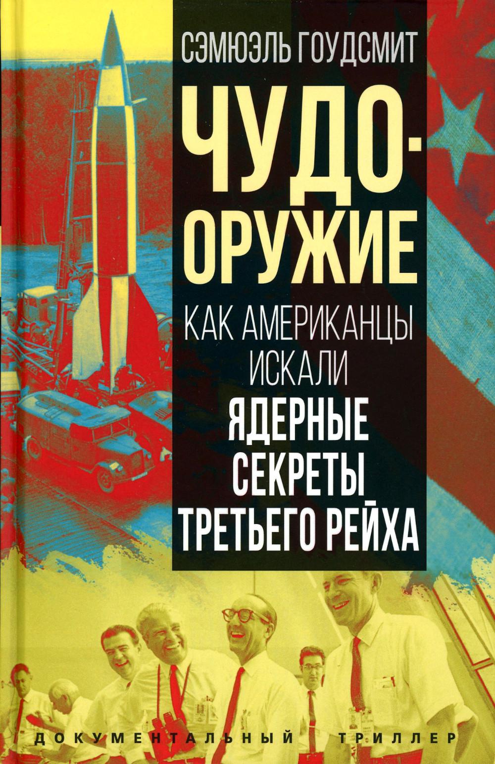 Чудо-оружие: как американцы искали ядерные секреты Третьего рейха - купить  на Мегамаркет