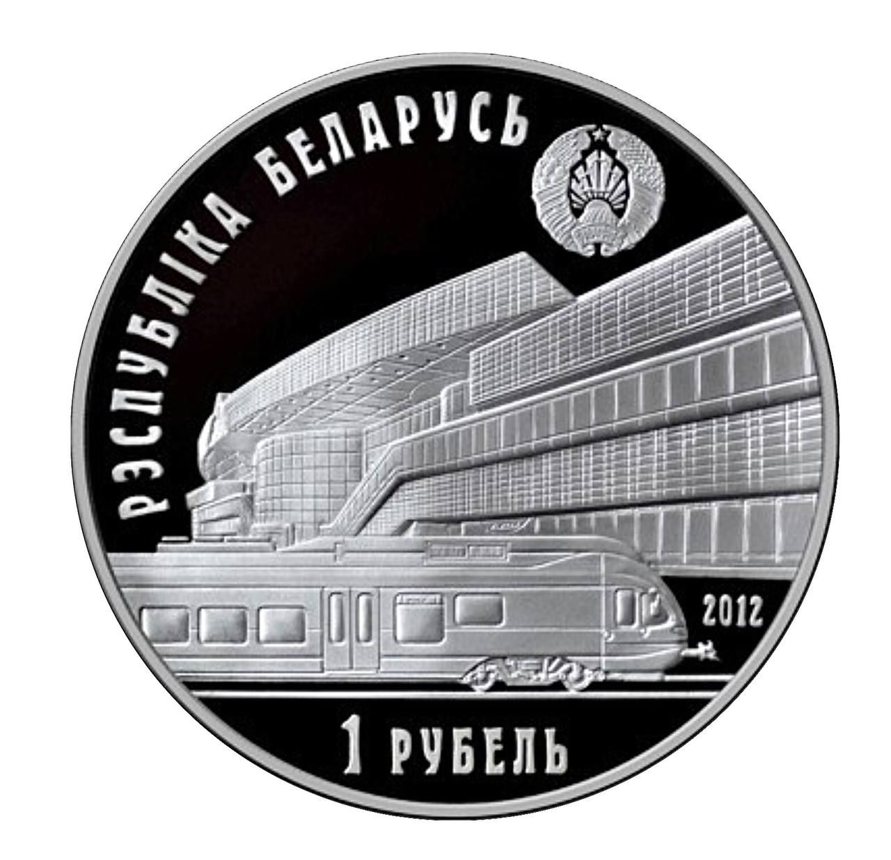 Монета 1 рубль Белорусская железная дорога чугунка, Беларусь 2012 Proof -  купить в Mon Loisir, цена на Мегамаркет